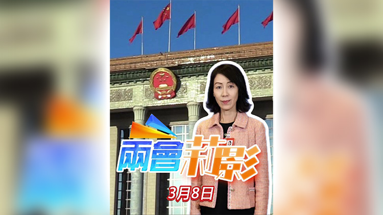 有片丨兩會莉影｜婦女節(jié)快樂！