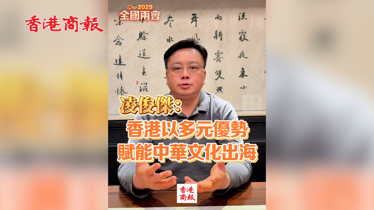 有片丨凌俊傑：香港以多元優(yōu)勢賦能中華文化出海