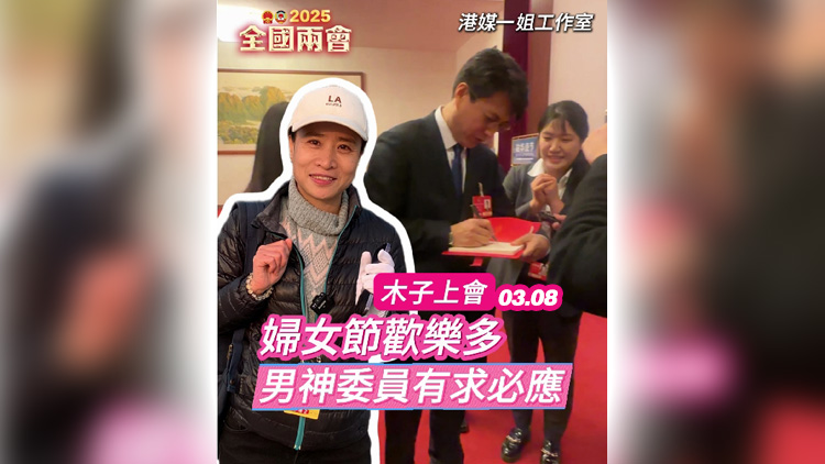 有片 |  【木子上會(huì)】?jī)蓵?huì)遇上婦女節(jié)歡樂(lè)多 男神委員有求必應(yīng)