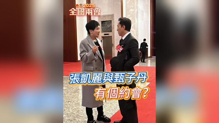 有片丨張凱麗與甄子丹有個約會？