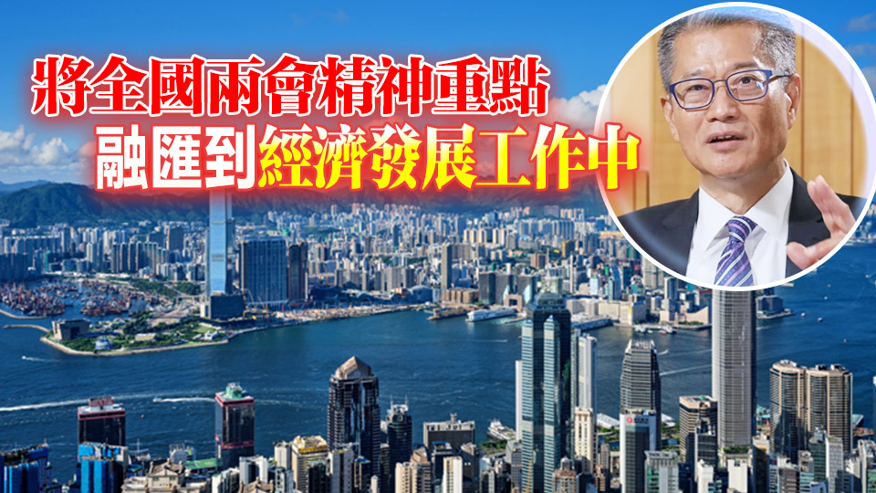 陳茂波：港須三方面加速推進發(fā)展 讓「一國兩制」優(yōu)勢更亮眼