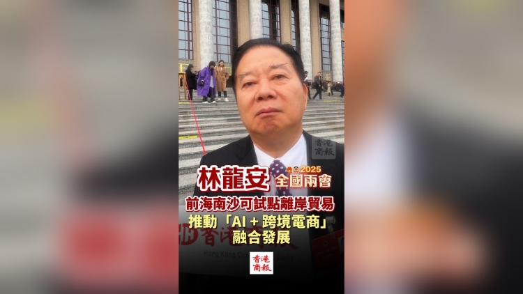 有片丨林龍安：前海南沙可試點離岸貿易 推動「AI + 跨境電商」融合發(fā)展