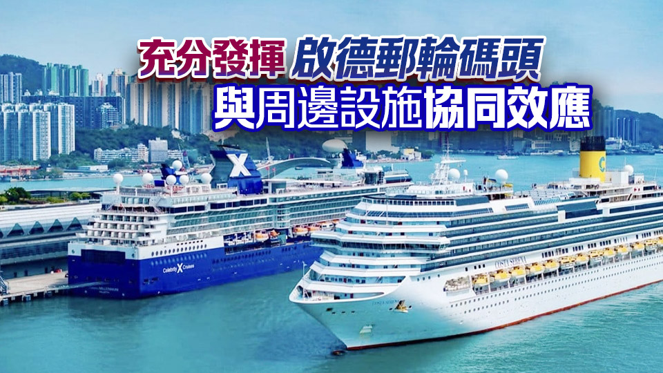 17艘大型郵輪本月泊港 羅淑佩：會(huì)安排旅客參加啟德體育園等行程