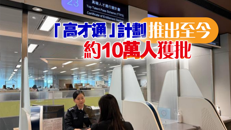 約300名高才通申請人簽證到期 孫玉菡：料第二季踏入續(xù)簽高峰