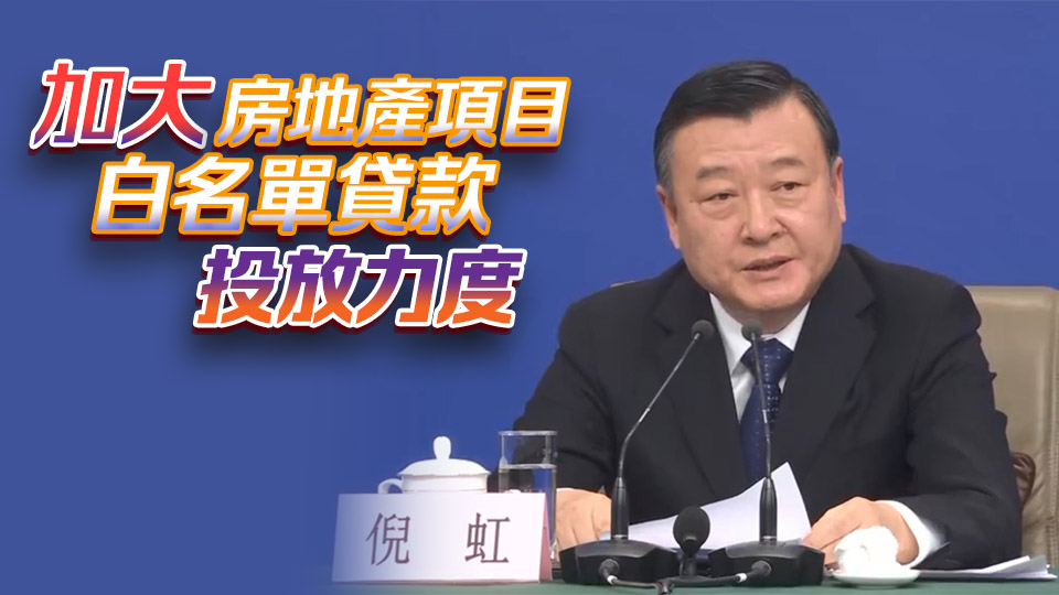 住建部部長倪虹︰堅決穩(wěn)住樓市 擴大城中村和危舊房改造規(guī)模