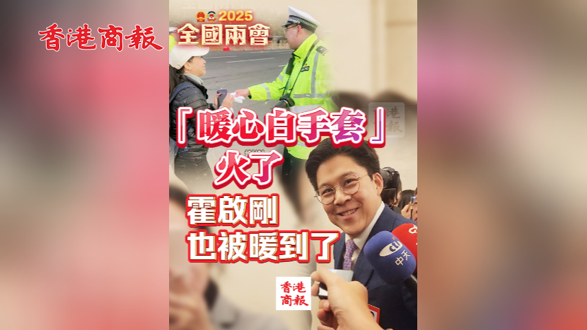 有片丨「暖心白手套」火了 霍啟剛也被暖到了