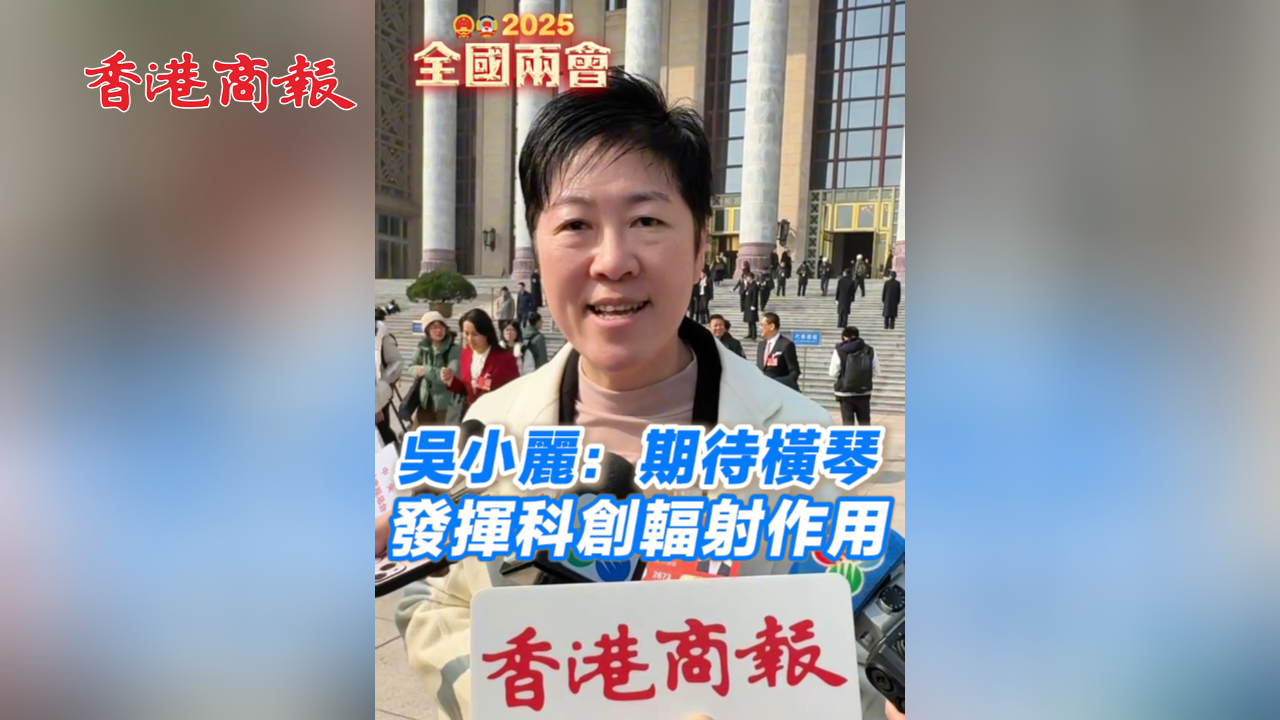 有片丨吳小麗：期待橫琴發(fā)揮科創(chuàng)輻射作用