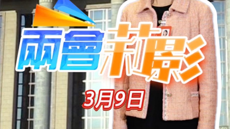 有片｜【兩會(huì)莉影】港區(qū)全國(guó)政協(xié)委員分享感想