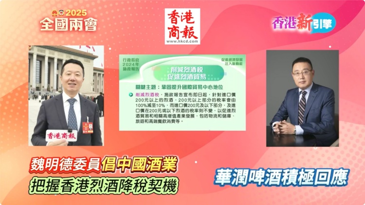 有片｜【香港新引擎】魏明德委員倡中國(guó)酒業(yè)把握香港烈酒降稅契機(jī) 華潤(rùn)啤酒積極回應(yīng)