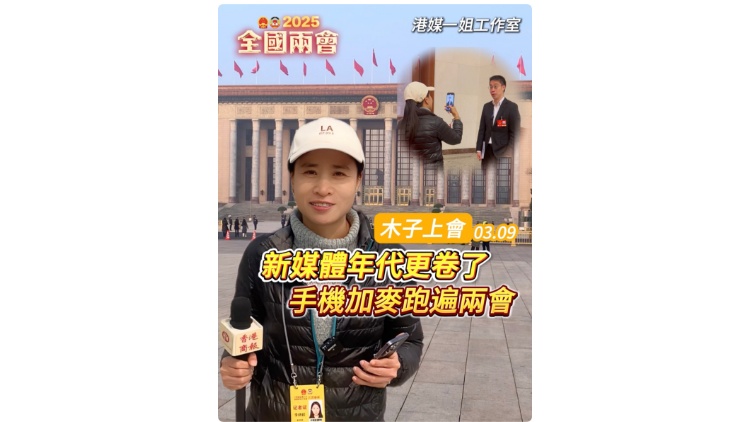 有片｜【木子上會(huì)】新媒體時(shí)代更卷了 手機(jī)加麥跑遍兩會(huì)