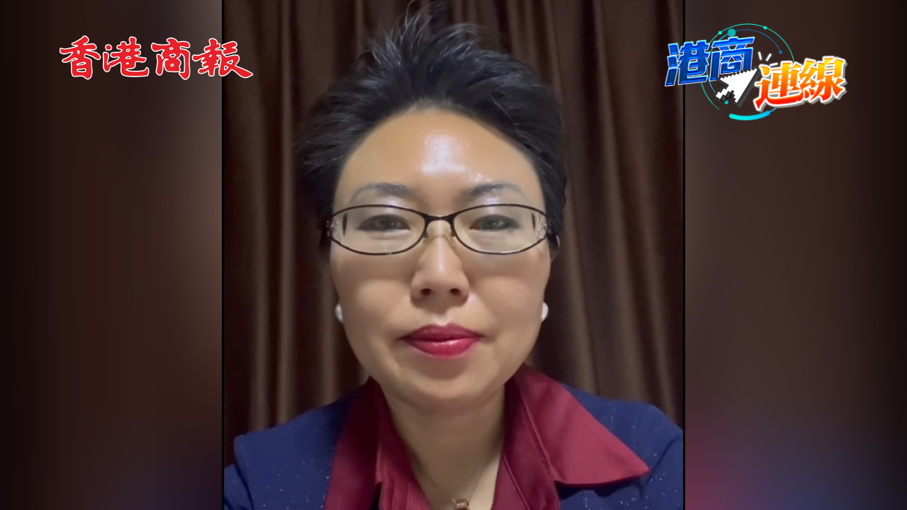 有片丨【港商連線】文捷：中國(guó)發(fā)展與全球關(guān)切同頻共振
