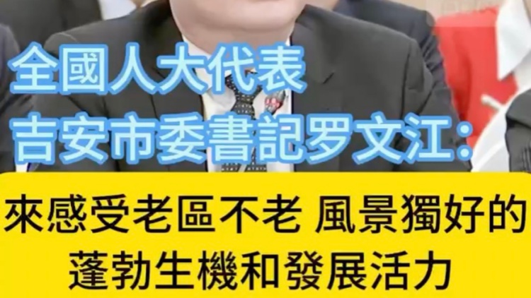 有片｜羅文江：來(lái)感受老區(qū)不老 風(fēng)景獨(dú)好的蓬勃生機(jī)和發(fā)展活力