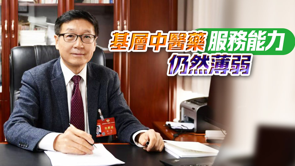 孫達(dá)：呼籲為基層中醫(yī)人才開闢更多晉升通道