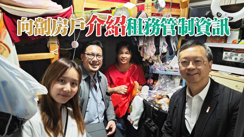 房屋局向劏房戶推廣租管資訊平臺 籲申請簡約公屋等改善生活環(huán)境