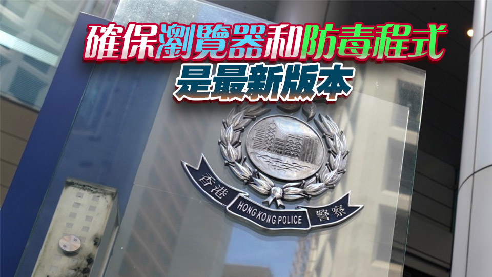 騙徒BITB以假亂真 警方提醒定期更新軟件