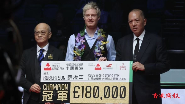 有片 | 世界格蘭披治桌球大獎(jiǎng)賽 10:0橫掃冰咸 尼爾羅拔臣創(chuàng)紀(jì)錄奪冠
