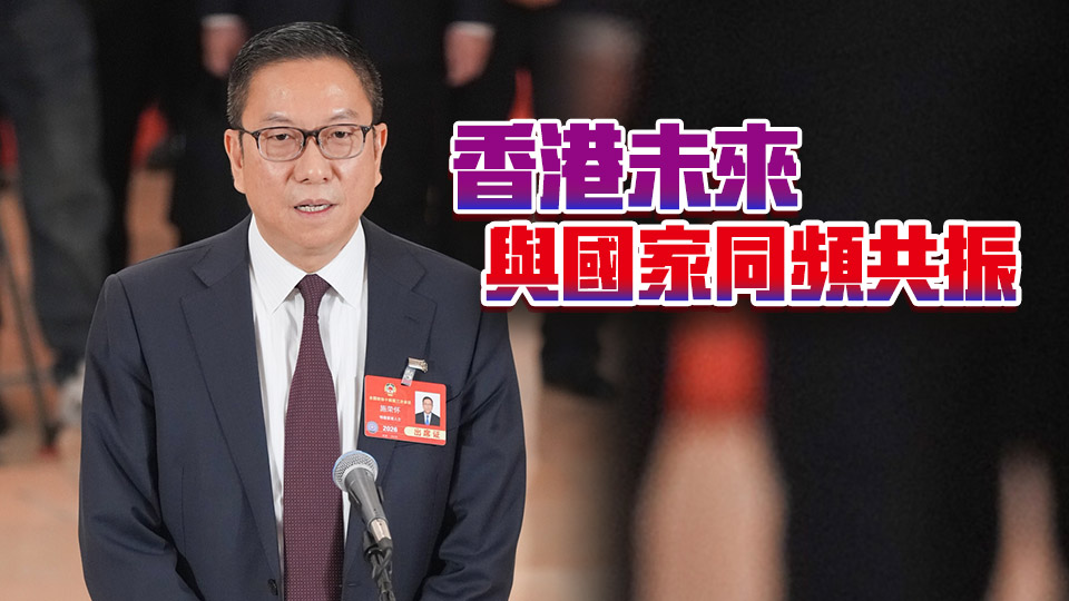 全國(guó)兩會(huì) | 施榮懷：香港國(guó)際金融航運(yùn)中心地位得益於國(guó)家改革開(kāi)放