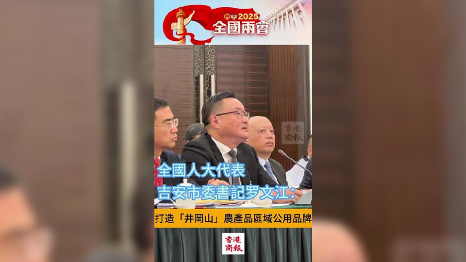 有片丨羅文江：打造「井岡山」農(nóng)產(chǎn)品區(qū)域公用品牌