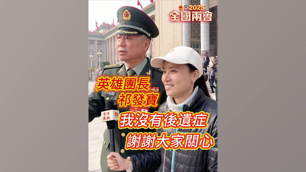 有片丨英雄團長祁發(fā)寶：我恢復(fù)得很好 沒有後遺癥 謝謝大家關(guān)心