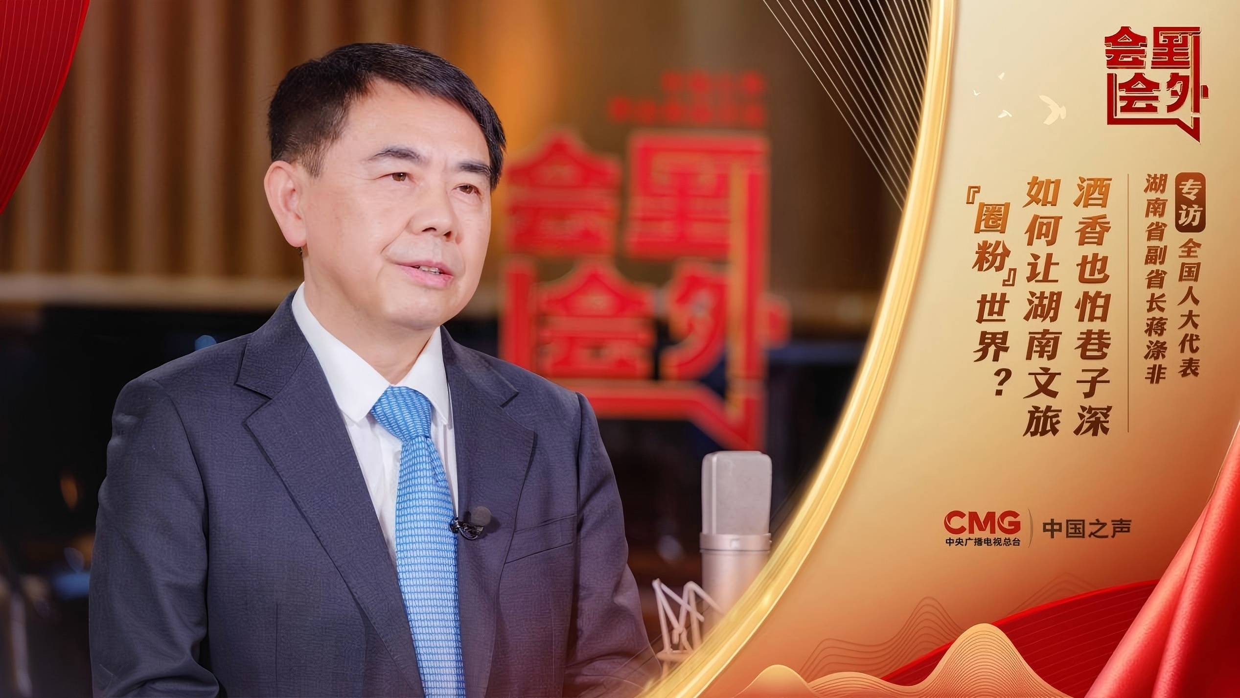 會裏會外丨蔣滌非：酒香也怕巷子深，如何讓湖南文旅「圈粉」世界？