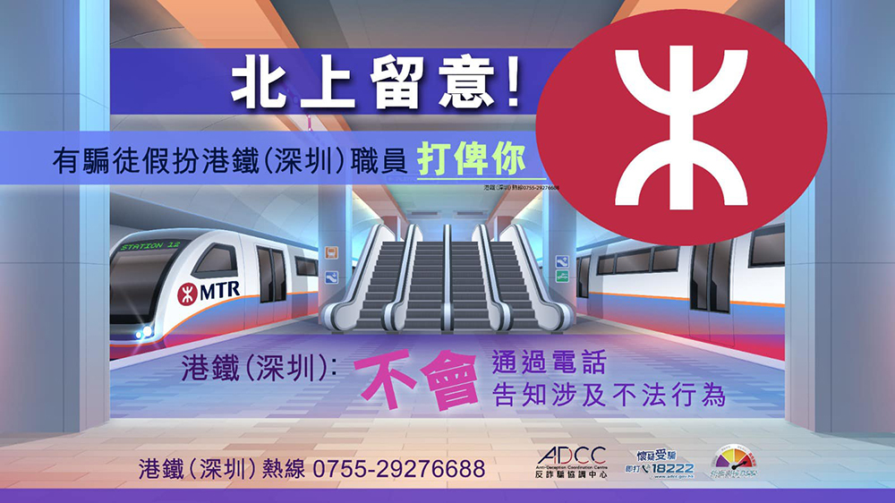 騙徒假扮港鐵深圳職員 訛稱市民違規(guī)需交罰款
