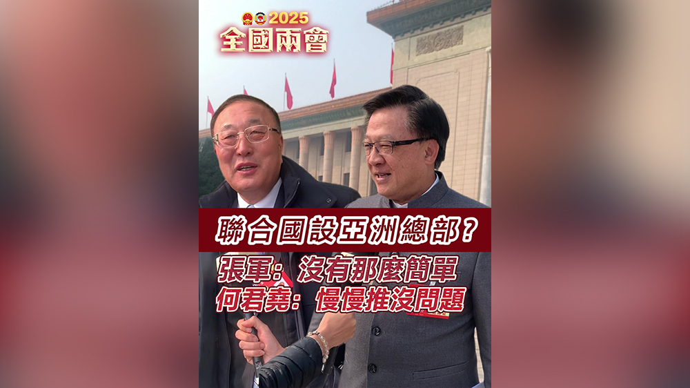有片｜聯(lián)合國設亞洲總部？張軍：沒那麼簡單 何君堯：慢慢推沒問題
