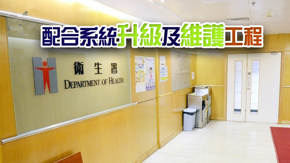 新冠及流感疫苗和器官捐贈(zèng)登記系統(tǒng)須短暫停止服務(wù) 