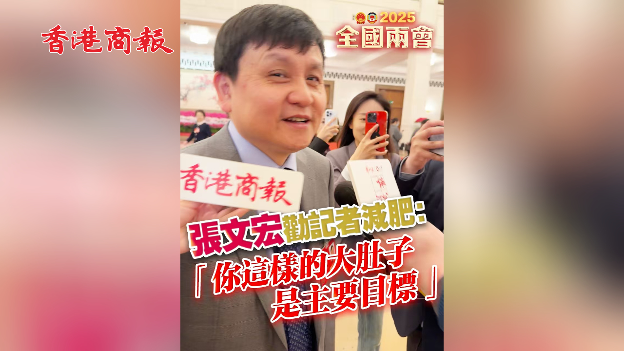 有片丨張文宏勸記者減肥：「你這樣的大肚子是主要目標(biāo) 」