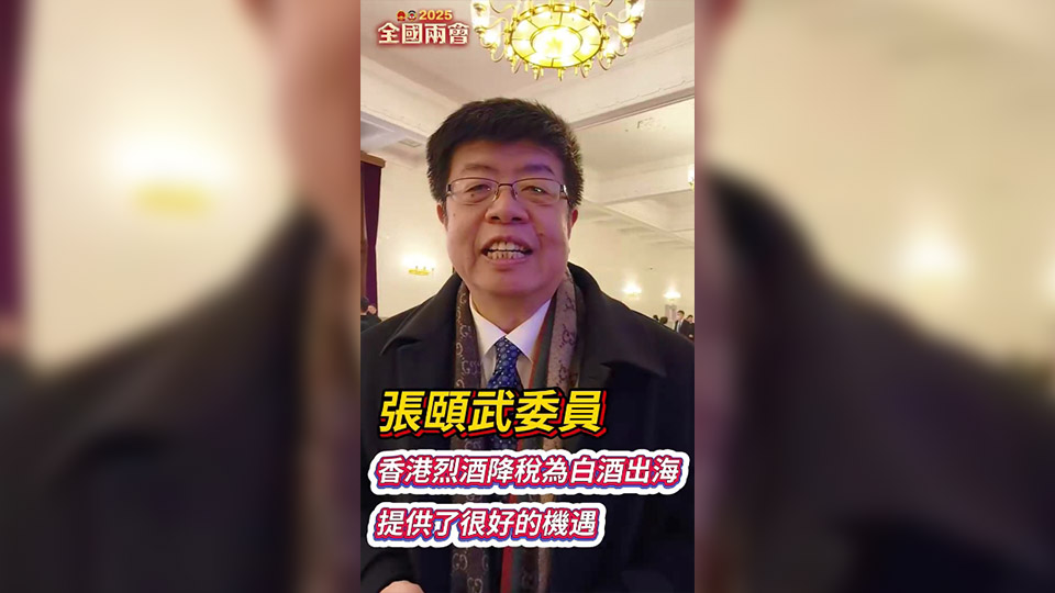 有片｜張頤武：香港烈酒降稅為白酒出海提供了很好的機(jī)遇