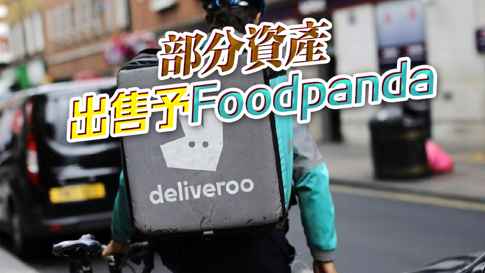 外賣平臺(tái)Deliveroo宣布退出香港市場 平臺(tái)繼續(xù)運(yùn)行至4月7日