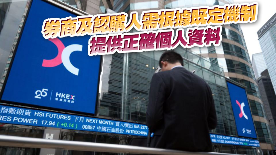 FINI平臺被揭漏洞 港交所：新股發(fā)行人及保薦人有責(zé)任剔除重複認(rèn)購申請