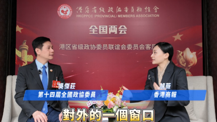 有片 | 【香港新引擎】訪港區(qū)政協(xié)委員吳傑莊：人工智能為抓手 香港成為吸引外資高地