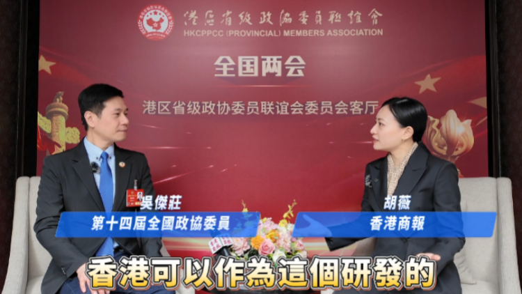 有片 | 【香港新引擎】訪港區(qū)政協(xié)委員吳傑莊：港府撥款逾百億引人才 集世界頂流科學家來港研發(fā)