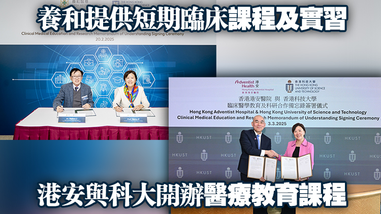 科大與養(yǎng)和及港安醫(yī)院合作 籌辦本港第三間醫(yī)學(xué)院