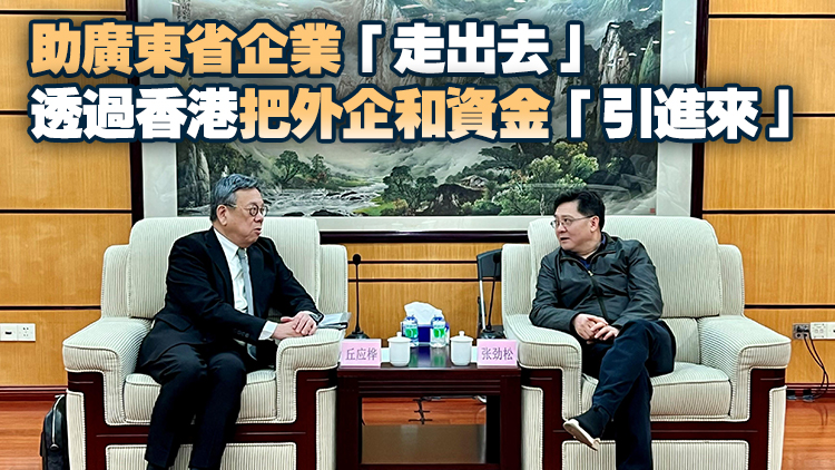 丘應(yīng)樺訪穗晤粵商務(wù)廳廳長(zhǎng) 就深化粵港經(jīng)貿(mào)合作交換意見(jiàn)