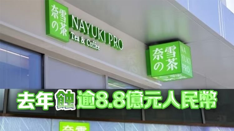 【風(fēng)口研企】發(fā)盈警兼被剔出港股通名單 奈雪的茶一度大跌25.6%