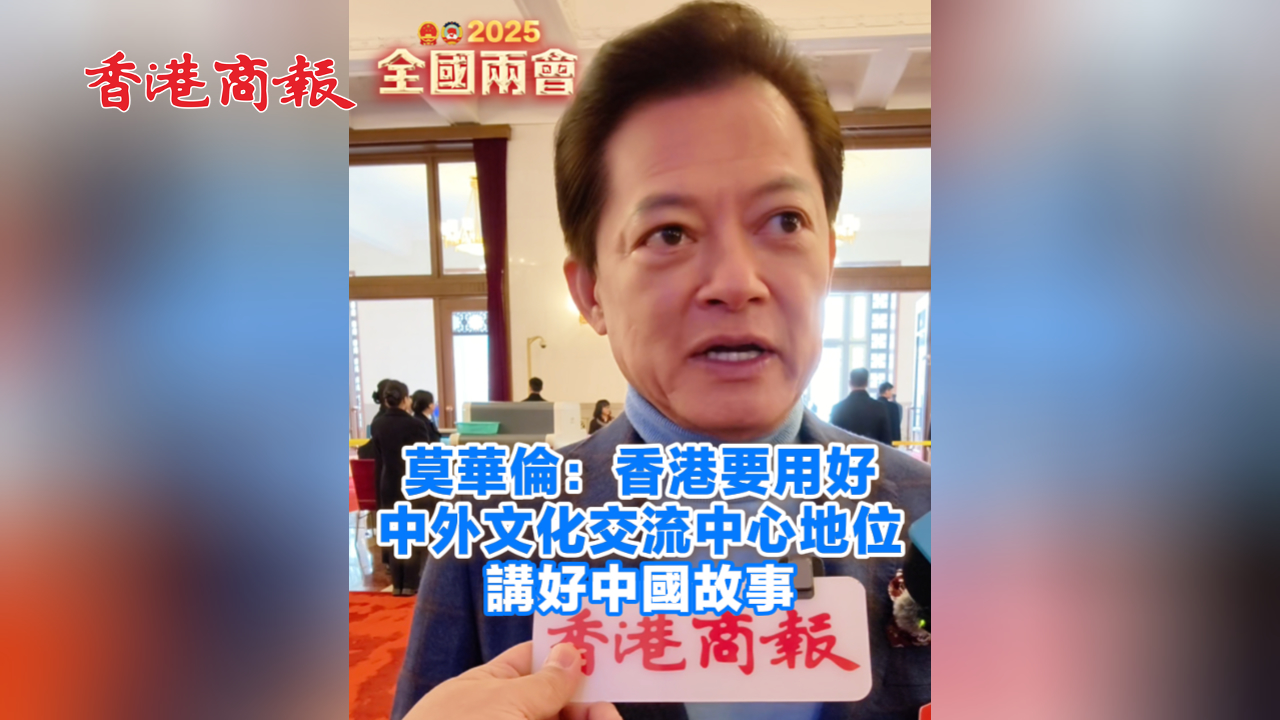 有片丨莫華倫：香港要用好中外文化交流中心地位 講好中國故事