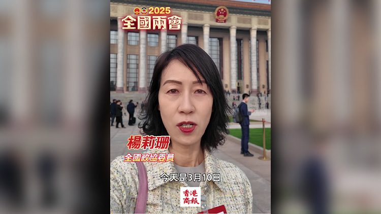 有片｜【兩會(huì)莉影】全國(guó)政協(xié)閉幕 明年見(jiàn)！