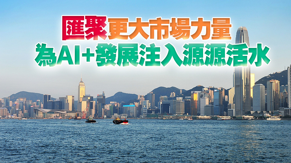 【港商時(shí)評(píng)】加速「AI+」 搶跑新賽道