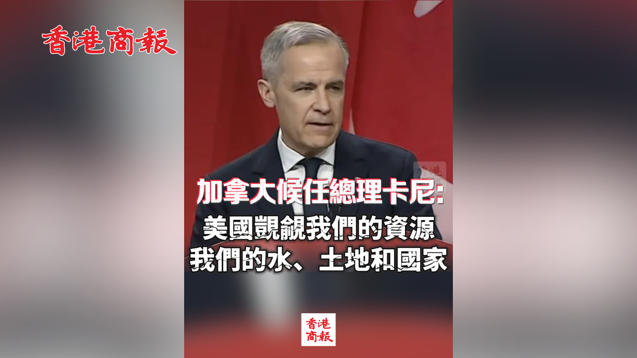 有片丨加拿大候任總理卡尼：美國(guó)覬覦我們的資源 我們的水、土地和國(guó)家