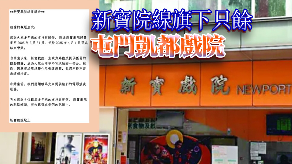 旺角新寶戲院4月1日結(jié)業(yè) 稱因應(yīng)市場(chǎng)變化及營(yíng)運(yùn)調(diào)整