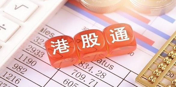 【財(cái)通AH】港股通標(biāo)的調(diào)整 多隻被調(diào)出個股大跌