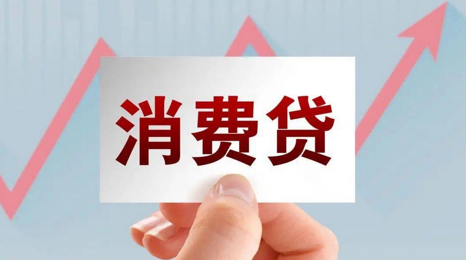 【財通AH】降利率提額度！消費貸「花式」?fàn)I銷