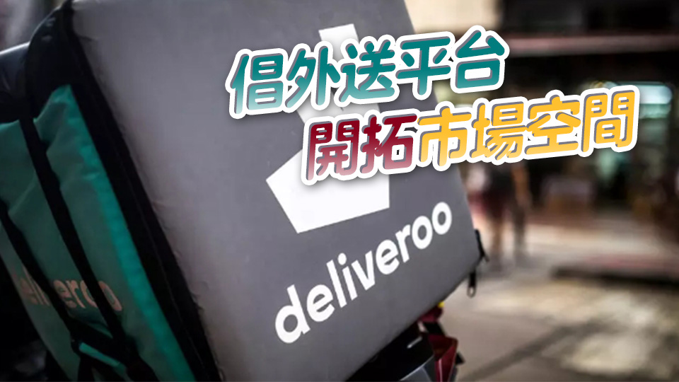 學(xué)者指本港市場較細(xì) 兩至三間外送平臺(tái)已飽和