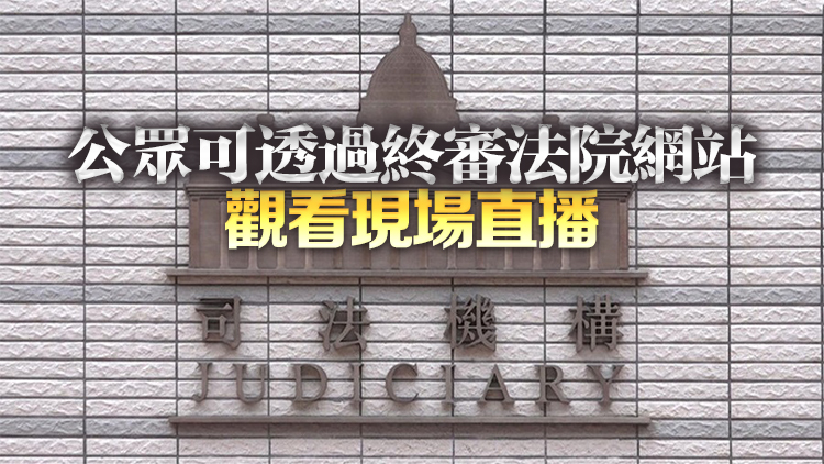 司法機(jī)構(gòu)4月先導(dǎo)計(jì)劃直播終審法院實(shí)質(zhì)上訴案件法庭程序