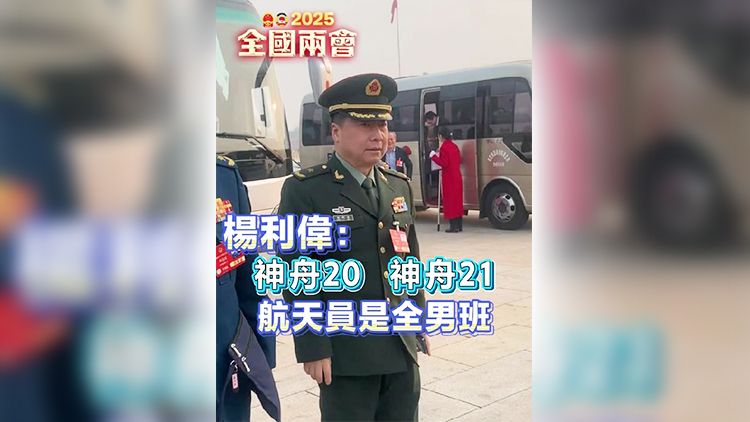 有片丨楊利偉：神舟二十 、二十一號(hào)航天員是全男班