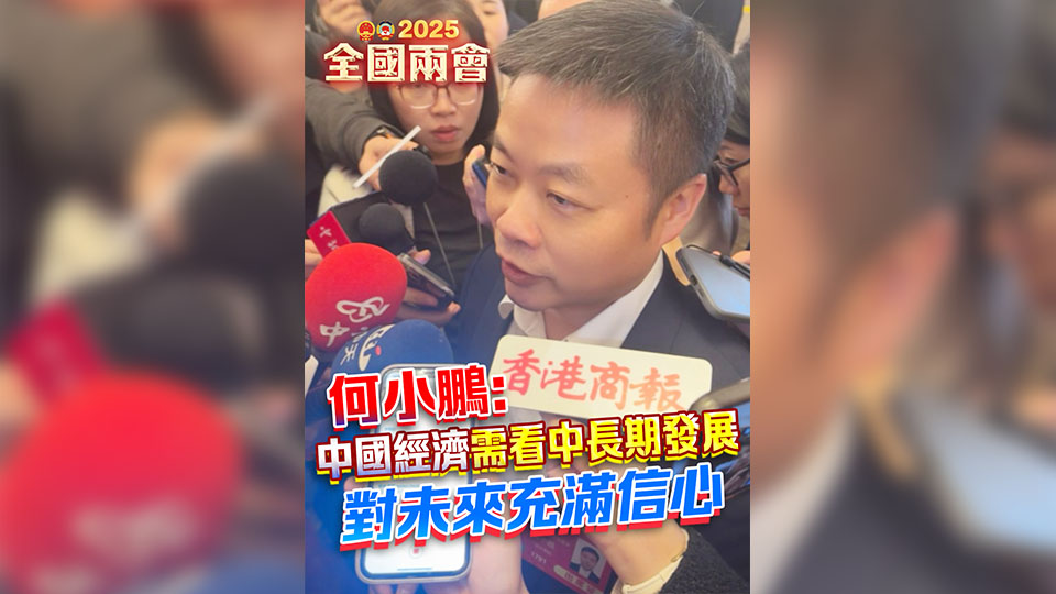 有片 | 何小鵬：中國經(jīng)濟(jì)需看中長期發(fā)展 對(duì)未來充滿信心