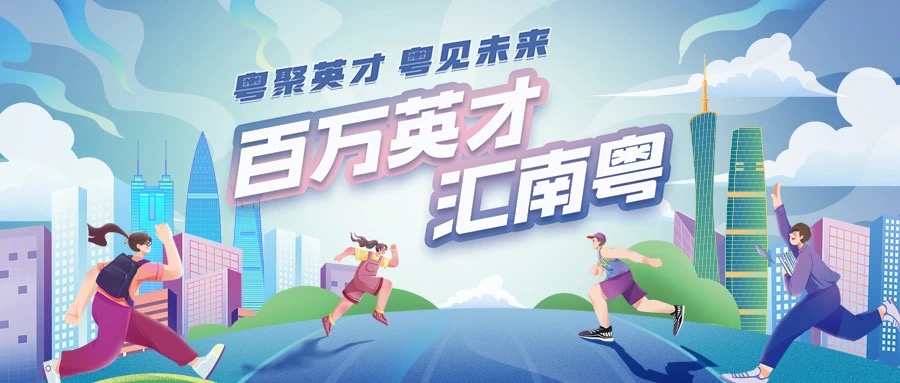 廣東匯集五「有」三「好」政策包推進(jìn)實施「百萬英才匯南粵」行動計劃