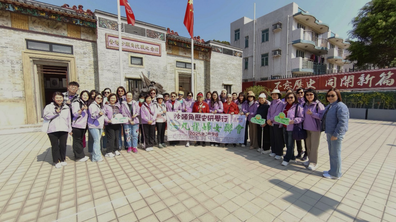 九龍婦女聯(lián)會辦沙頭角歷史研學(xué)行