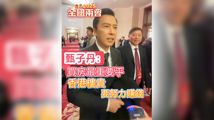 有片 | 甄子丹：買房最重要平 香港樓貴 要努力賺錢
